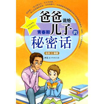 正版 爸爸說給青春期兒子的秘密話 滄浪 9787512700161 pdf epub mobi 電子書 下載