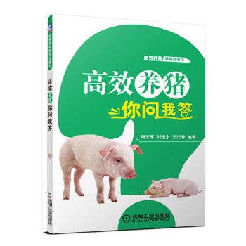 高效養豬你問我答(高效養殖緻富直通車) 養豬教程 科學養豬技術 生物發酵床養豬入門書籍 高效養殖用書
