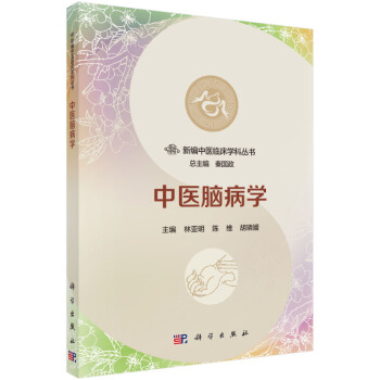 包邮 中医脑病学 林亚明 陈维 胡璘媛 著 新编中医临床学科丛书 科学出版社 pdf epub mobi 电子书 下载