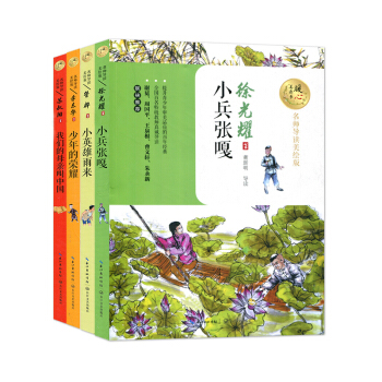 小兵張嘎 少年的榮耀 小英雄雨來4本套兒童文學經典書係名師導讀美繪版百名教師推薦書滋養孩子心靈 pdf epub mobi 電子書 下載