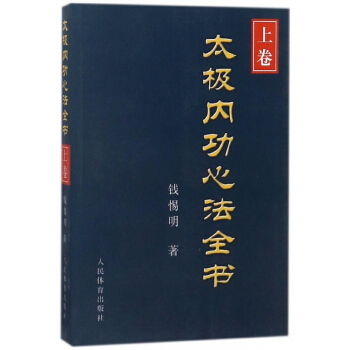 太極內功心法全書(上捲) pdf epub mobi 電子書 下載