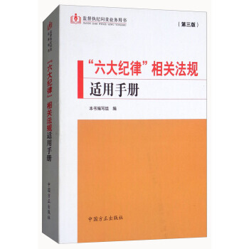 “六大紀律”相關法規適用手冊(第3版)/監督執紀問責業務用書 pdf epub mobi 電子書 下載