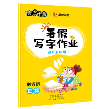 2018秋部编版4升5暑假写字作业小学生四年级同步写字练习四年级下册复习强化巩固五年级上册生字预习