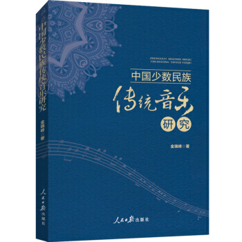 中國少數民族傳統音樂研究 pdf epub mobi 電子書 下載