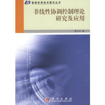 非綫性協調控製理論研究及應用 曹少中 9787030253873 pdf epub mobi 電子書 下載