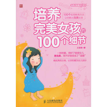 培養完美女孩的100個細節 王誌艷 9787115335104 pdf epub mobi 電子書 下載