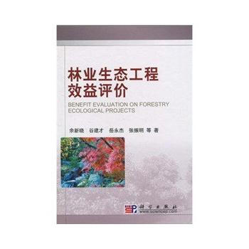 林業生態工程效益評價 餘新曉