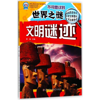 文明谜迹/不可思议的世界之谜 pdf epub mobi 电子书 下载