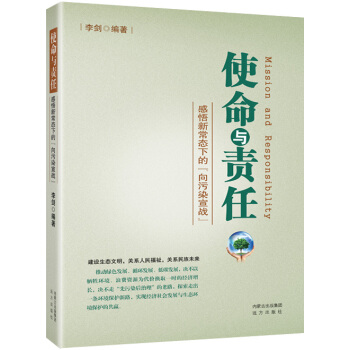 {RT}使命与责任:感悟新常态下的"向污染宣战"--李剑--远方出版社 978755550 pdf epub mobi 电子书 下载