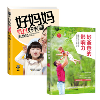 親子套裝2冊 好爸爸的影響力+好媽媽勝過好老師傢教經 如何孩子纔會聽怎麼聽纔肯說育兒百科傢庭教育 pdf epub mobi 電子書 下載
