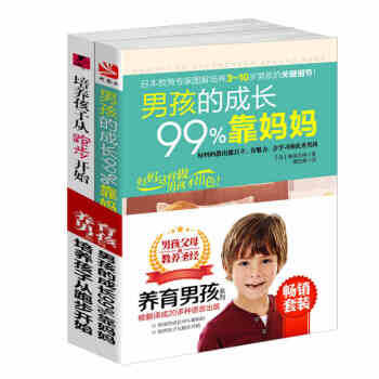 套裝-養育男孩係列（共2冊）男孩成長99%靠媽媽 培養孩子從跑步開始 男孩父母教養聖經 圖解 做好媽 pdf epub mobi 電子書 下載