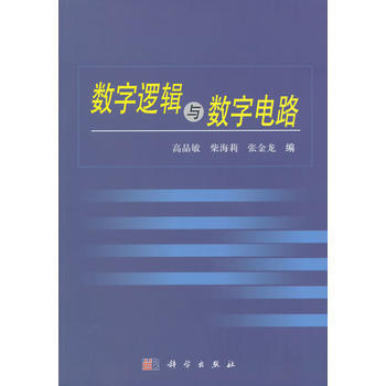 數字邏輯與數字電路 高晶敏 柴海莉 張金龍 9787030254566 pdf epub mobi 電子書 下載