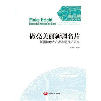 做麗新疆名片-新疆特色農産品市場開拓研究