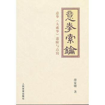 BF:意拳索鑰-意拳(大成拳)進階與點竅 薄傢驄 人民體育齣版社 978750094456 pdf epub mobi 電子書 下載