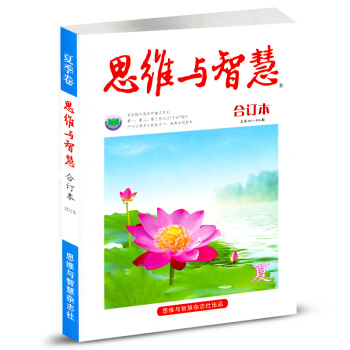 思维与智慧杂志2018年合订本 夏季卷 总401-405期（4-6月） pdf epub mobi 电子书 下载