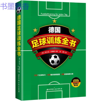 德國足球訓練全書(全新修訂第6版) 北京科學技術齣版社 pdf epub mobi 電子書 下載