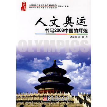 人文奧運 書寫2008中國的輝煌 金元浦,意娜 9787030215116 pdf epub mobi 電子書 下載