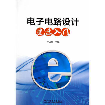 電子電路設計快速入門 pdf epub mobi 電子書 下載