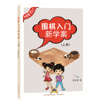 {RT}圍棋入門新學案-(上冊)--季榮強--書海齣版社 9787805509662 pdf epub mobi 電子書 下載
