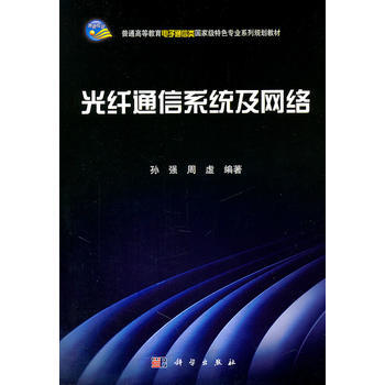 9787030319227 光縴通信係統及網絡 科學齣版社 孫強, 周虛 pdf epub mobi 電子書 下載