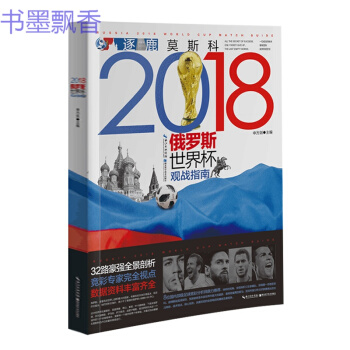 《2018年俄羅斯世界杯足球賽觀戰指南》申方劍體育運動足球書 8位國內足球競彩分析師鼎力 pdf epub mobi 電子書 下載