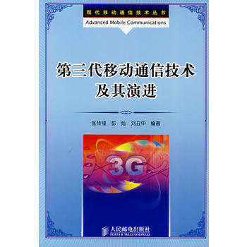 第三代移動通信技術及其演進 張傳福,彭燦,劉醜中著 9787115181046 pdf epub mobi 電子書 下載