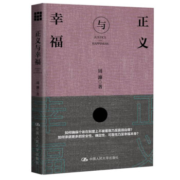 正义与幸福 周濂 中国人民大学出版社 pdf epub mobi 电子书 下载