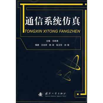 9787118063677 通信係統仿真 國防工業齣版社 馮育濤 pdf epub mobi 電子書 下載