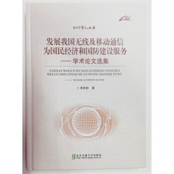 BF:發展我國無綫及移動通信為國民經濟和國防建設服務-學術論文選集 李承恕,賈慧娟 北京交 pdf epub mobi 電子書 下載