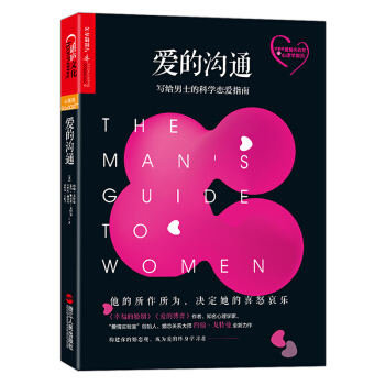 正版 爱的沟通 写给男士的科学恋爱指南 恋爱心理学 人物传记 心理学书籍 通俗读物 时尚 pdf epub mobi 电子书 下载