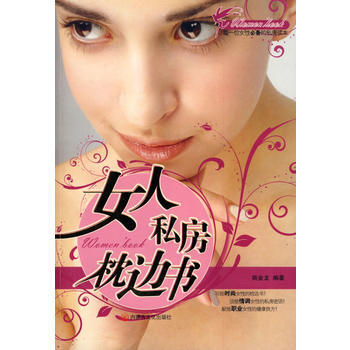 女人私房枕边书 商金龙著 9787806756034 pdf epub mobi 电子书 下载