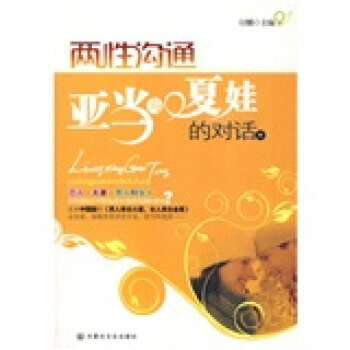 两性沟通：亚当与夏娃的对话 付娜 9787806756652 pdf epub mobi 电子书 下载