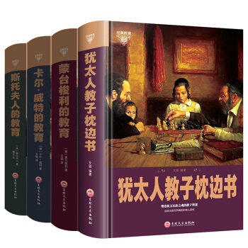 猶太人教子枕邊書+濛特梭利的教育+卡爾威特爾的教育+斯托夫人 全4冊暢銷智慧傢庭教育寶典經典讀物 pdf epub mobi 電子書 下載