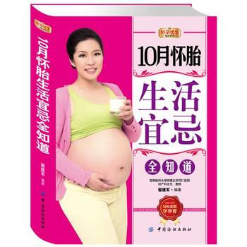 好孕優生鑽石係列：10月懷胎生活宜忌全知道 翟建軍 pdf epub mobi 電子書 下載