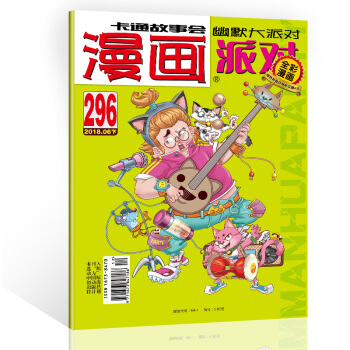 漫画派对杂志2018年6月下第296期漫画party卡通故事会幽默大派对趣味搞笑