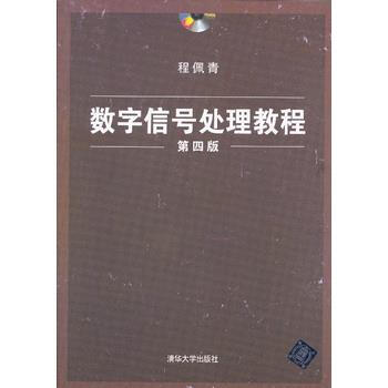 数字信号处理教程(第四版)(配光盘) 程佩青 9787302283133 pdf epub mobi 电子书 下载
