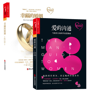 正版 爱的沟通 写给男士的科学恋爱指南+幸福的婚姻 男人与女人的长期相处之道 套装2册 pdf epub mobi 电子书 下载