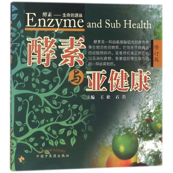 酵素與亞健康(修訂版) pdf epub mobi 電子書 下載