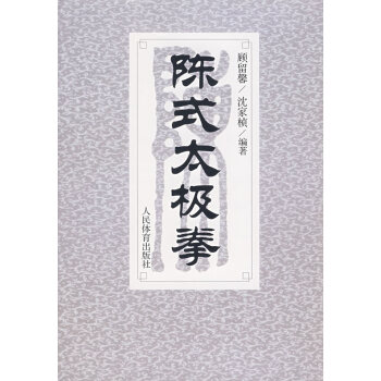正版陈式太极拳图说教学图书书籍 沈家桢 顾留馨 人民体育出版社教材教程 创始拳师陈王廷经典拳论拳谱 pdf epub mobi 电子书 下载