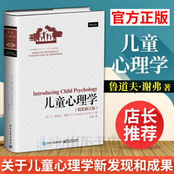 儿童心理学 鲁道夫·谢弗 精装修订版 幼儿教育心理学书 家庭育儿百科书籍 育儿早教书籍 儿童教育心 pdf epub mobi 电子书 下载