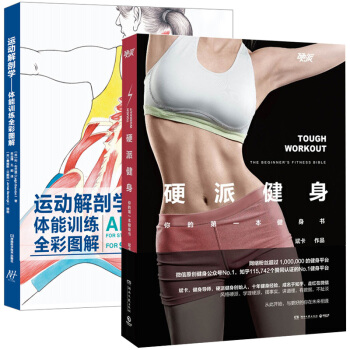 運動解剖學+硬派健身 全2冊 精準拉伸囚徒健身 一平米健身 徒手健身傢用 運動科學蠢萌健身書 上班 pdf epub mobi 電子書 下載