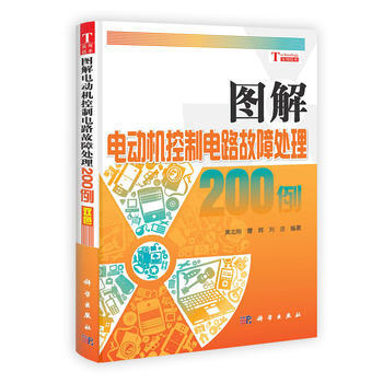 圖解電動機控製電路故障處理200例 黃北剛,曹輝,劉潔 pdf epub mobi 電子書 下載