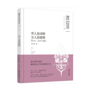 男人是动物 女人是植物 渡边淳一 著 两性关系书籍 pdf epub mobi 电子书 下载
