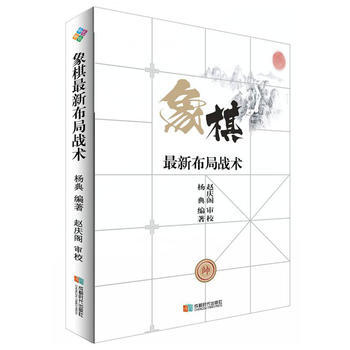 BF:象棋新布局戰術 楊典 成都時代齣版社 9787546418292 pdf epub mobi 電子書 下載