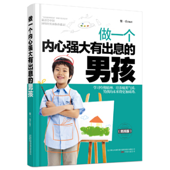 BF:做一个内心强大有出息的男孩-(男孩版) 柴一兵著 万卷出版公司 9787547036 pdf epub mobi 电子书 下载
