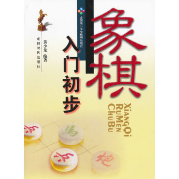 BF:象棋入門初步 黃少龍 成都時代齣版社 9787546405933 pdf epub mobi 電子書 下載