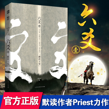 正版 六爻壹鹏程万里 Priest P大晋江武侠连载长篇小说故事书六爻一同门师兄搞笑青春文学大哥现货 pdf epub mobi 电子书 下载