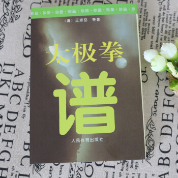 正版清代王宗嶽太極拳譜 中國太極拳實用套路武術拳法體育教材入門站樁教程 人民體育齣版社 瀋壽點譯 太 pdf epub mobi 電子書 下載