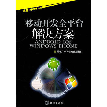 9787502780654 移動開發全平颱解決方案——Android/iOS/Window pdf epub mobi 電子書 下載