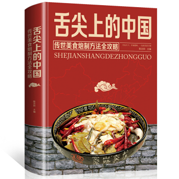 舌尖上的中國 傳世美食炮製方法攻略陳誌田主編中國華僑齣版社